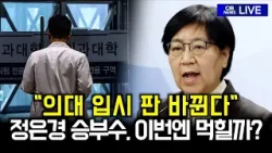 "의대 입시 판 바뀐다" 정은경 장관, 의대 증원 승부수 이번엔 먹힐까? "의대 입시 판 바뀐다" 정은경 장관, 의대 증원 승부수 이번엔 먹힐까?