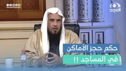 ما حكم حجز الأماكن في المساجد وخاصة بين صلاتي التراويح والتهجد؟ | أ.د. سعد الخثلان