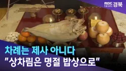 국학진흥원 차례는 제사 아니며 상차림은 명절 밥상으로 / 안동MBC