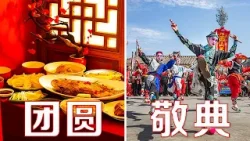 春节是家人团圆的时刻,心在一起就是过年!中国人的过年传统是怎样形成的?| LIVE NOW 春节是家人团圆的时刻,心在一起就是过年!中国人的过年传统是怎样形成的?| LIVE NOW