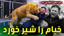 Hidden Camera: The lion bit Khayam / کمره مخفی: خیام را شیر خورد