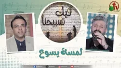 برنامج ليك تسبيحنا (227) - "لمسة يسوع" - الجمعة 6 فبراير 2026 || قناة الكرمة