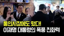 통인시장에도 떴다! 이재명 대통령의 폭풍 친화력 통인시장에도 떴다! 이재명 대통령의 폭풍 친화력