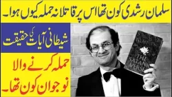 Attack On Salman Rushdie - Writer Salman Rushdie Surgery Ke Baad Ventilator - The Islamic Network