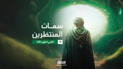 سمات المنتظرين - الرّاعي لشؤون الأمّة