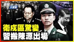突發：中共突批多項對日稀土出口｜抓張劉前 北京衛戍區換主官 軍中內鬥激烈？又是馬興瑞舊部 南昌市長高市文疑落馬 【新聞大家談片段】2026-02-06