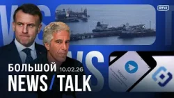 Замедление телеграма. Контакты Франции и России. Индия задержала три танкера. Кастро в деле Эпштейна