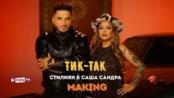 STILIYAN & SASHA SANDRA / СТИЛИЯН & САША САНДРА - Tik-Tak (Making) // Зад кулисите