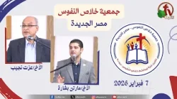 الاجتماع العام لجمعية خلاص النفوس - مصر الجديدة - السبت 7 فبراير 2026 | قناة الكرمة