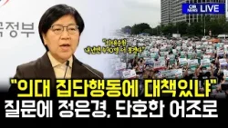 "내년 의대 증원 490명 못 박았다"… 집단행동 질문에 장관이 보인 뜻밖의 반응 "내년 의대 증원 490명 못 박았다"… 집단행동 질문에 장관이 보인 뜻밖의 반응