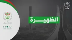 الظهيرة | 22-01-2026 الظهيرة | 22-01-2026