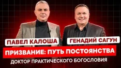 ПРИЗВАНИЕ: ПУТЬ ПОСТОЯНСТВА. Павел Калоша, пастор, доктор практического богословия. ПРИЗВАНИЕ: ПУТЬ ПОСТОЯНСТВА. Павел Калоша, пастор, доктор практического богословия.