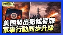 美國駐伊虛擬大使館發警報 促美國公民離開｜美軍在東太平洋擊沉一艘運毒船【環球直擊片段】2026-02-06