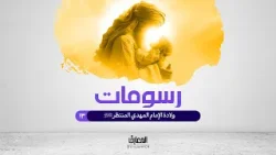 رسومات - ولادة الإمام المهدي المنتظر (عج)