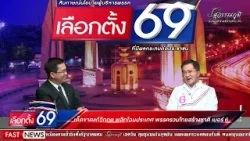 เลือกตั้งปี 69 | เด็ดขาดแก้วิกฤต พลิกโฉมประเทศ พรรครวมไทยสร้างชาติ เบอร์ 6 วิทยา แก้วภราดัย