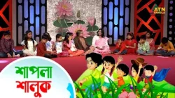 শিশু কিশোরদের নিয়ে অনুষ্ঠান | শাপলা শালুক | Shapla Shaluk | ATN Bangla