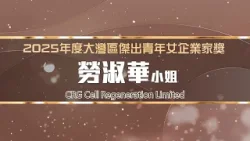 大灣區傑出女企業家獎2025｜CRG Cell Regeneration Limited創辦人勞淑華小姐：以教育為根，傳承創造美的能力