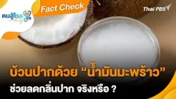 บ้วนปากด้วย “น้ำมันมะพร้าว” ลดกลิ่นปาก จริงหรือ ? | Fact Check | คนสู้โรค