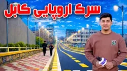 Sozha: European-Style Road in Kabul