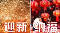 迎接春节为什么叫作“迎新”?福,是中国人最有吉祥意味的春节符号 | LIVE NOW 迎接春节为什么叫作“迎新”?福,是中国人最有吉祥意味的春节符号 | LIVE NOW