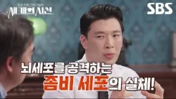 [예고] 뇌 건강을 악화시키는 무서운 존재?? 좀비 세포의 공격에서 벗어나는 방법! | 세 개의 시선 | SBS