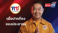 เลือกตั้งปี 69 | การเมืองใสสะอาด ปลดหนี้มีที่ดินเงินทองเหลือใช้ พรรคไทยชนะเบอร์ 17  จักรพงศ์ ชื่นดวง