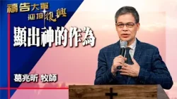 禱告大軍 2026-2-5 ~ 顯出神的作為 | 葛兆昕 (敬拜:奇妙事必定要成就) 禱告大軍 2026-2-5 ~ 顯出神的作為 | 葛兆昕 (敬拜:奇妙事必定要成就)