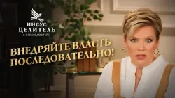 Не дайте место дьяволу! ВЕРА НАБИРАЕТ ОБОРОТЫ! «Иисус – Целитель!»