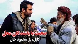 Talking with Residents of Pul-e-Mahmood Khan, Kabul