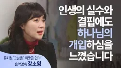 인생의 최대 시험에서의 실수, 하나님의 한 수가 되다│장소영 음악감독│새롭게 하소서 인생의 최대 시험에서의 실수, 하나님의 한 수가 되다│장소영 음악감독│새롭게 하소서