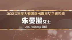 大灣區傑出女企業家獎2025｜ABC Pathways 集團首席營運官朱曼凝女士：初心如燈，照我前行，照亮他人！