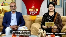 চায়ের চুমুকে | মোঃ আব্দুর রাজ্জাক | সুরকার ও সঙ্গীতশিল্পী | ভাবনা আহমেদ | Chayer Chumuke |ATN Bangla