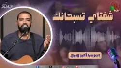 برنامج ترانيم وتسبيح - "شفتاي تسبحانك" - السبت 7 فبراير 2026 - قناة الكرمة