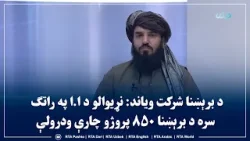 د برېښنا شرکت ویاند: نړیوالو د ا.ا په راتګ سره د برېښنا ۸۵۰ پروژو چارې ودرولې د برېښنا شرکت ویاند: نړیوالو د ا.ا په راتګ سره د برېښنا ۸۵۰ پروژو چارې ودرولې