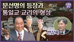 통일교 문선명이 신격화를 위해 만든 거짓 논리 ㅣCBS 광장 통일교 문선명이 신격화를 위해 만든 거짓 논리 ㅣCBS 광장