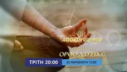 trailer | Η ταυτότητα του σύγχρονου ελληνικού Νεοπαγανισμού | Όψεις του αποκρυφισμού | 10.2 - 20:00 trailer | Η ταυτότητα του σύγχρονου ελληνικού Νεοπαγανισμού | Όψεις του αποκρυφισμού | 10.2 - 20:00