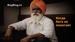 Когда йога не помогает (Стэн и Лана - Иисус без границ) (BBS05027-1)