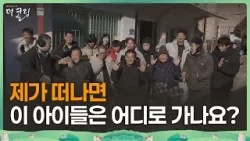 가족에게 버림받은 20명, 저에겐 전부입니다│박기순 목사│부르심의 소명 더 콜링 167회 가족에게 버림받은 20명, 저에겐 전부입니다│박기순 목사│부르심의 소명 더 콜링 167회