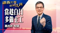 禱告大軍 2026-2-6 ~ 當趁白日多做主工 | 葛兆昕 (敬拜:就是這個時刻) 禱告大軍 2026-2-6 ~ 當趁白日多做主工 | 葛兆昕 (敬拜:就是這個時刻)