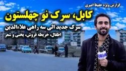 سرک نو چهلستون و سرک جدید الی سه راهی علاءالدین در گزارش ویژه حفیظ امیری