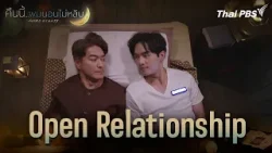 Open Relationship | ซีรีส์ คืนนี้ผมนอนไม่หลับ