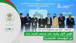 جائزة رئيس الجمهورية لأحسن مصدر | الوزير الأول يشرف على مراسم تكريم عدد من المؤسسات الاقتصادية جائزة رئيس الجمهورية لأحسن مصدر | الوزير الأول يشرف على مراسم تكريم عدد من المؤسسات الاقتصادية