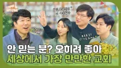 [Clip] 비그리스도인이 뽑은 교회 이름 1위는⁉️사랑빚는교회?| 우리교회는 지금 36회 [우리교회 캠핑톡톡]| 사랑빚는교회