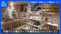 兵庫・淡路島に“万博ショップ”期間限定オープン 「アフター万博としてパビリオンの世界観を再び体験してほしい」｜TBS NEWS DIG