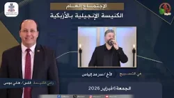 الكنيسة الإنجيلية بالأزبكية - القاهرة - الجمعة 6 فبراير 2026 - قناة الكرمة