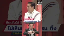 อรรถวิชช์  ขีดเส้นใต้ 500 ครั้ง ไม่เห็นชอบมีรัฐธรรมนูญฉบับใหม่!!