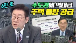 정부 전격 발표, 전문가의 심층 분석! 주목할 만한 주요 사업지는 어디? 도심 핵심 입지에 주택 6만 호의 향방은?