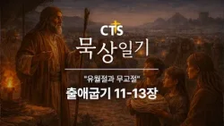 CTS묵상일기 36일차ㅣ유월절과 무교절ㅣ출애굽기 11-13장ㅣ2월 묵상일기ㅣ구원하시는 하나님ㅣ2026년 2월 5일 CTS묵상일기 36일차ㅣ유월절과 무교절ㅣ출애굽기 11-13장ㅣ2월 묵상일기ㅣ구원하시는 하나님ㅣ2026년 2월 5일