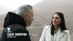 ΟΔΟΣ ΟΝΕΙΡΩΝ | ΚΥΡΙΑΚΗ ΣΤΙΣ 16:15 | trailer