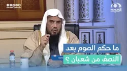 ما حكم الصوم بعد النصف من شعبان ؟ | أ.د. سعد الخثلان